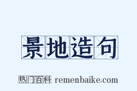 景地造句是什么意思的图片